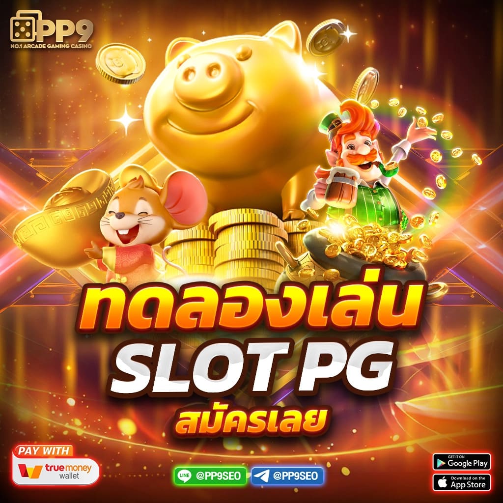 789 สล็อต pg เว็บตรงเกมใหม่ แตกง่ายโบนัสจัดเต็ม