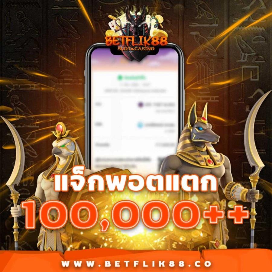 betflixslot เว็บตรงสล็อตใหม่ล่าสุด ระบบฝากถอนอัตโนมัติ 2024