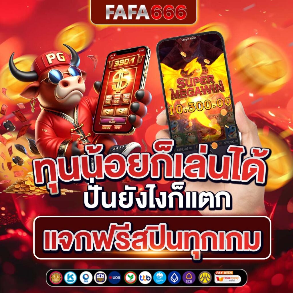 pg slot เว็บ ตรง อันดับ 1 เกมใหม่ยอดฮิต โบนัสแตกง่าย 2024