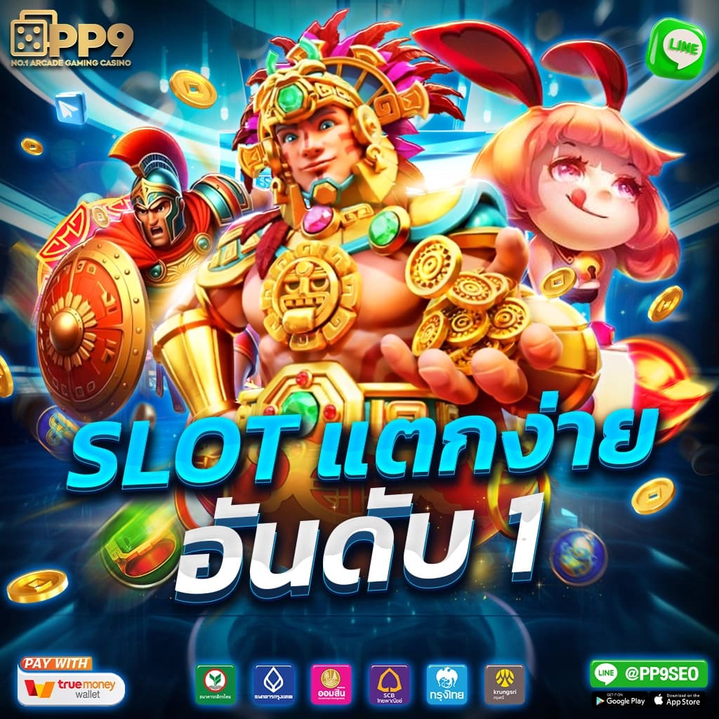 pgเล่นฟรี สล็อตเว็บตรง ระบบทันสมัย โบนัสแตกง่ายที่สุด 2024