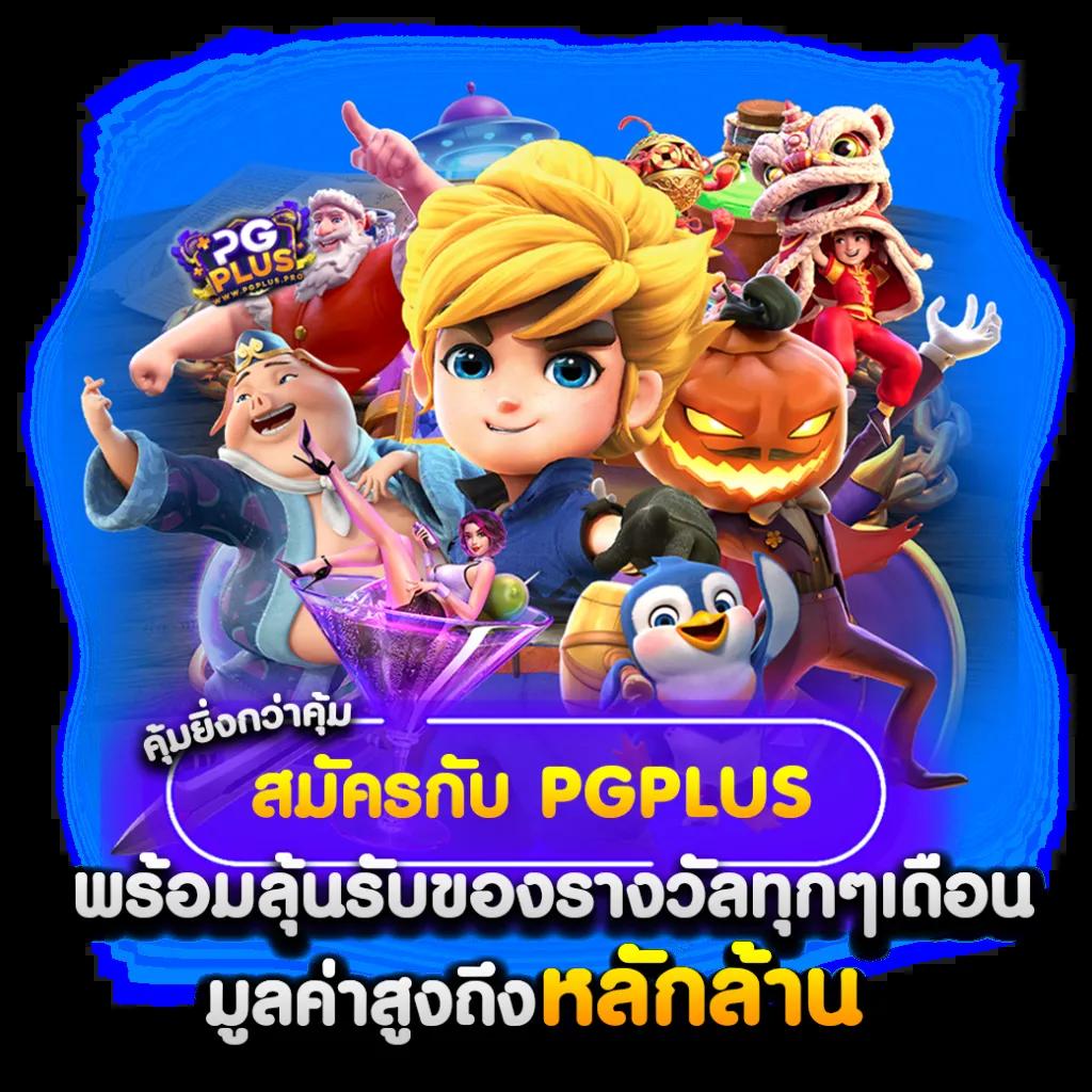 slot pg เว็บตรง รวมเกมแตกง่าย ฝาก-ถอนระบบออโต้ทันสมัยที่สุด