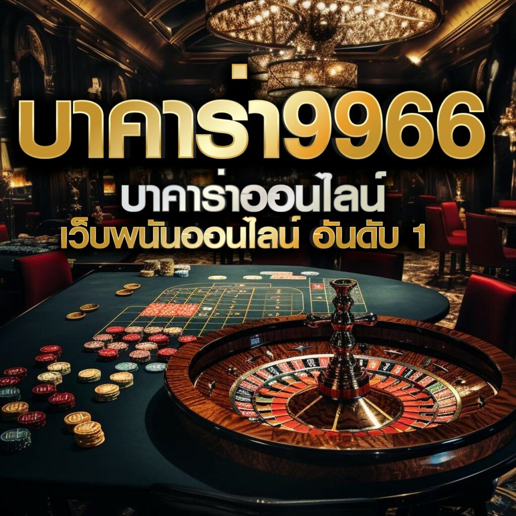 ufabetwin เข้าสู่ระบบ รวดเร็ว ปลอดภัย บริการครบวงจรคาสิโนออนไลน์