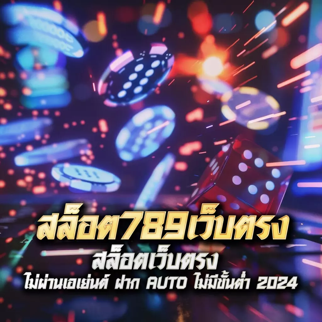 ขอผลบอล คาสิโนออนไลน์เว็บตรง โบนัสจัดเต็ม ระบบฝากถอนออโต้