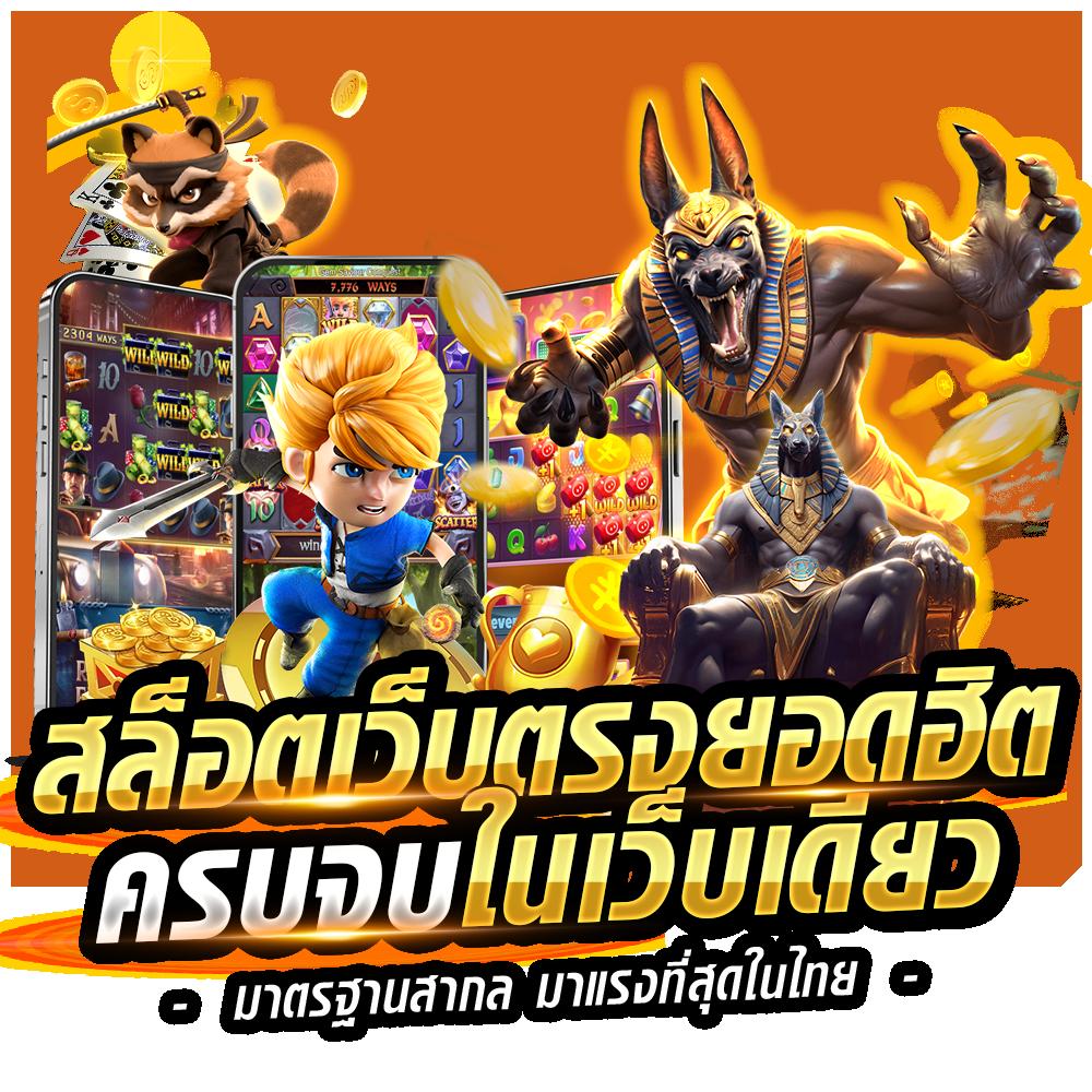 คาสิโนออนไลน์เว็บตรง ฝากถอนออโต้ โบนัสแตกง่ายได้เงินจริง