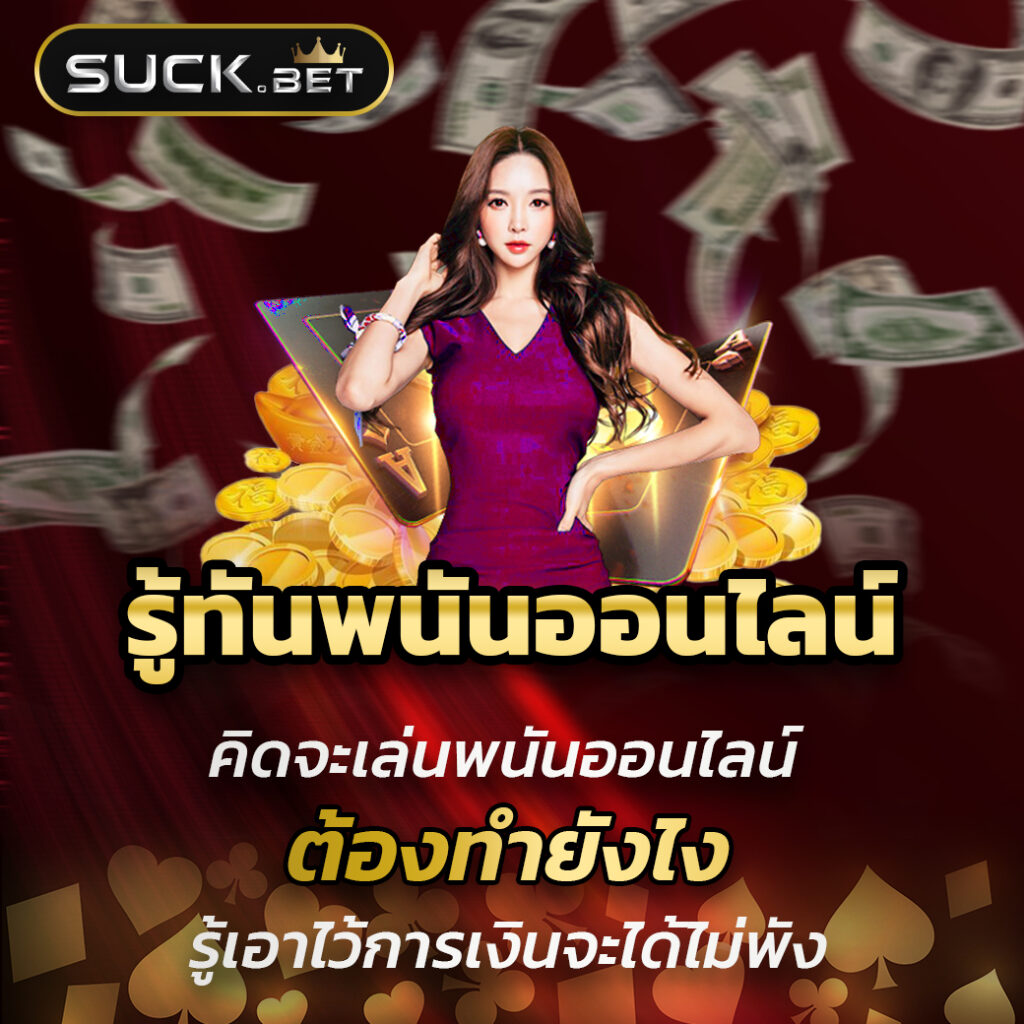 ดูบอลสด88 คาสิโนครบวงจร โบนัสใหญ่ สมัครง่าย ระบบเสถียรสูง