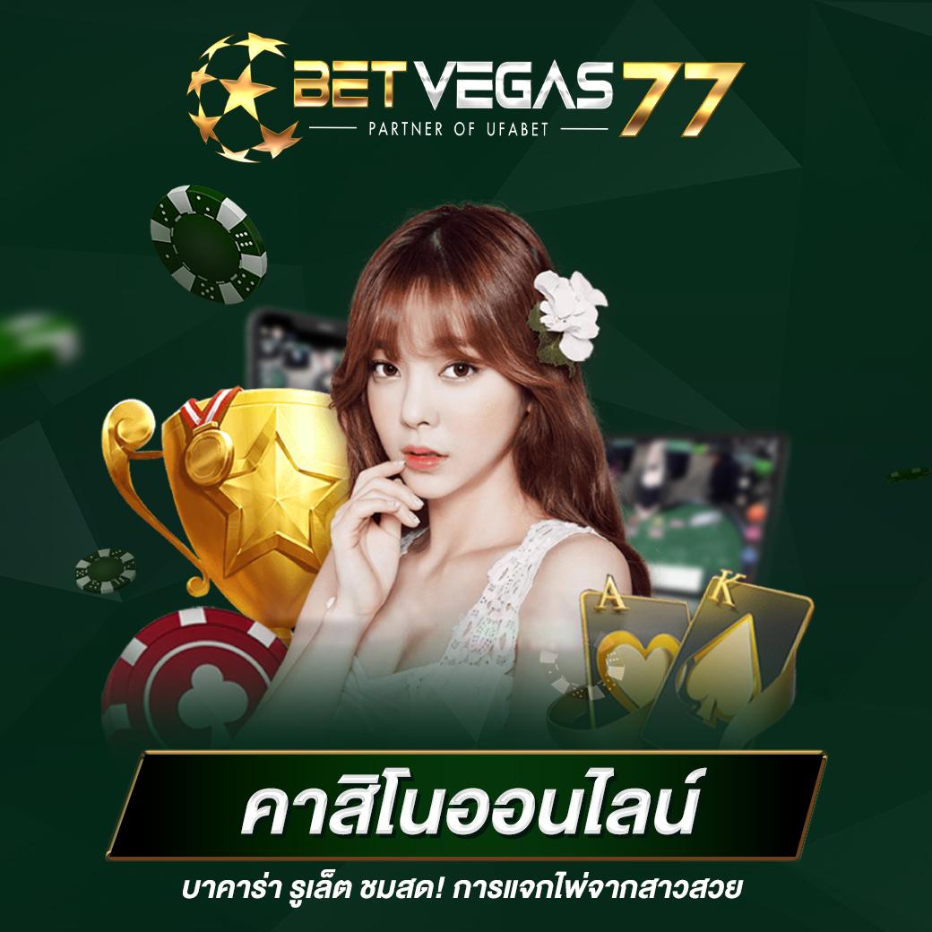 บอลวันนี้ สด คาสิโนครบวงจร ฝากถอนรวดเร็ว โบนัสพิเศษล่าสุด