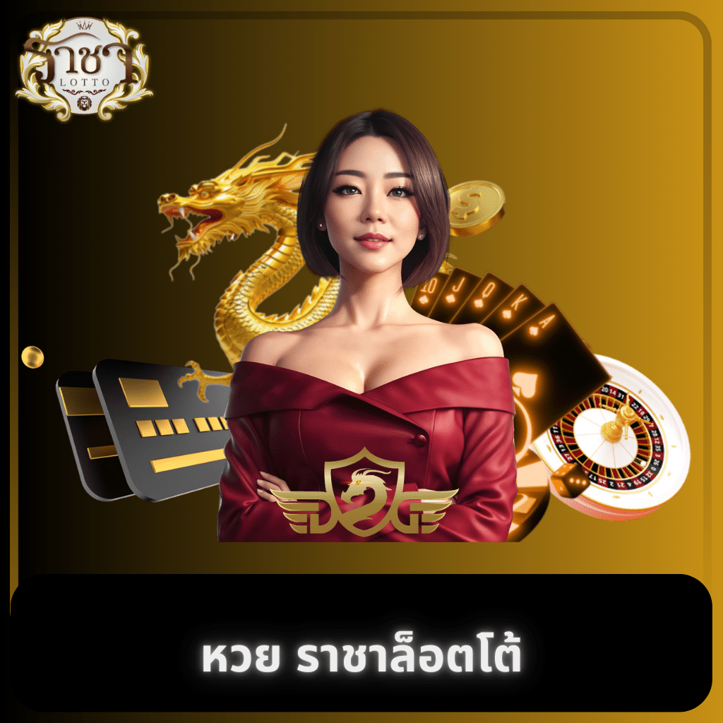 ผลlottovip สมัครง่าย โบนัสสูง บริการเกมคาสิโนครบวงจร