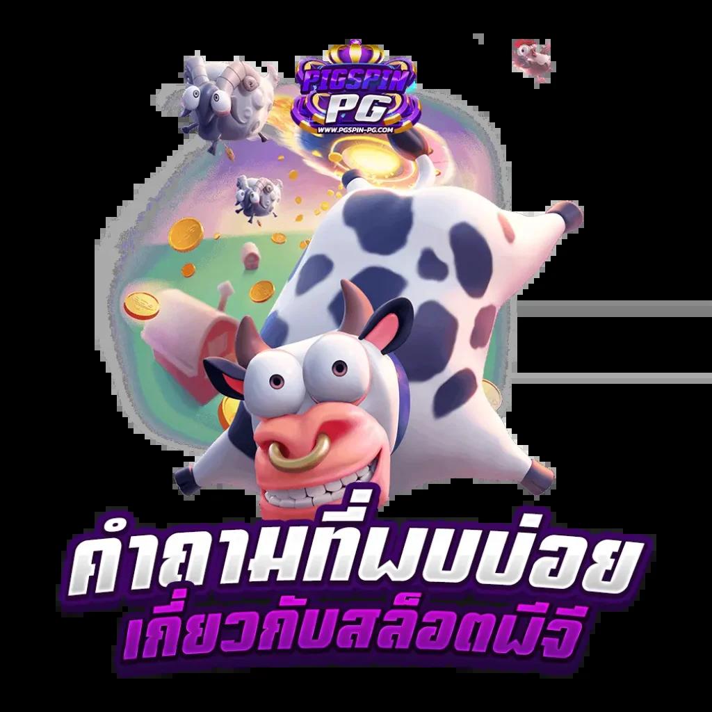 ผลบอลบ้านผลบอล คาสิโนออนไลน์ครบวงจร โบนัสฟรีและเกมใหม่ล่าสุด