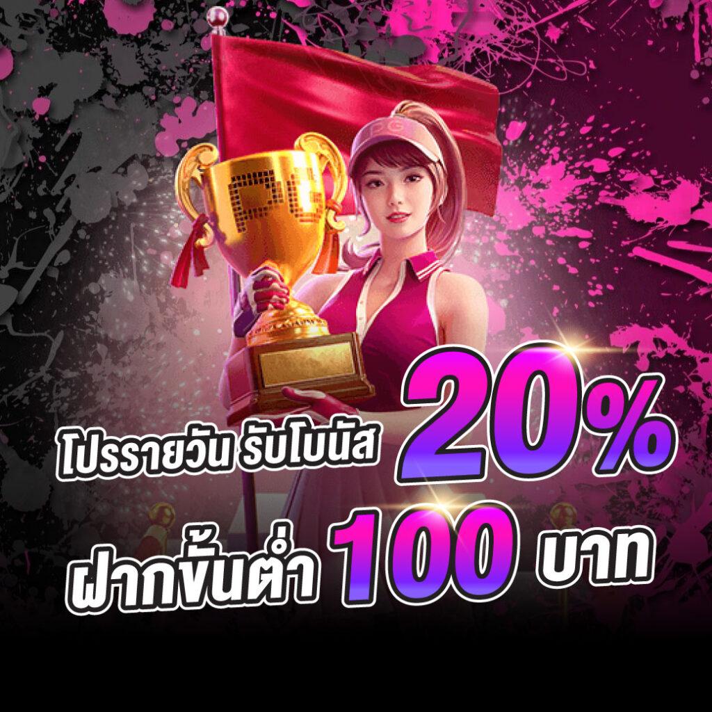 ฝาก 20 รับ 100 ทํา ยอด 500 ถอนได้300 ล่าสุด โปรโมชั่นสุดคุ้ม