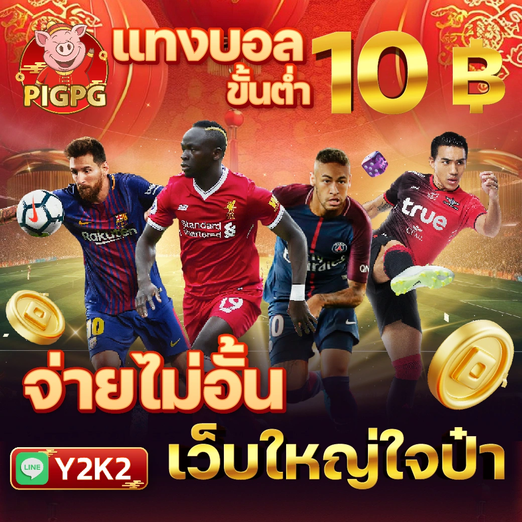 ฝาก 50 รับ 100 ทำยอด 300 ถอนได้ 300 โปรโมชั่นโบนัสใหม่ล่าสุด