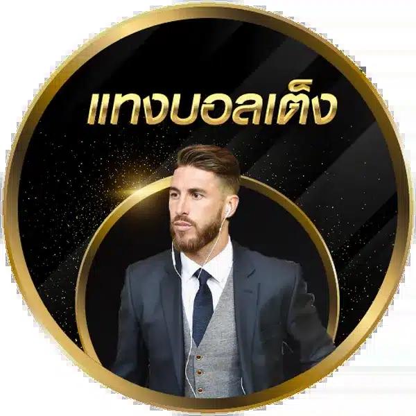 สดผลบอล คาสิโนออนไลน์ครบวงจร ฝาก-ถอน รวดเร็ว ปลอดภัยสูงสุด