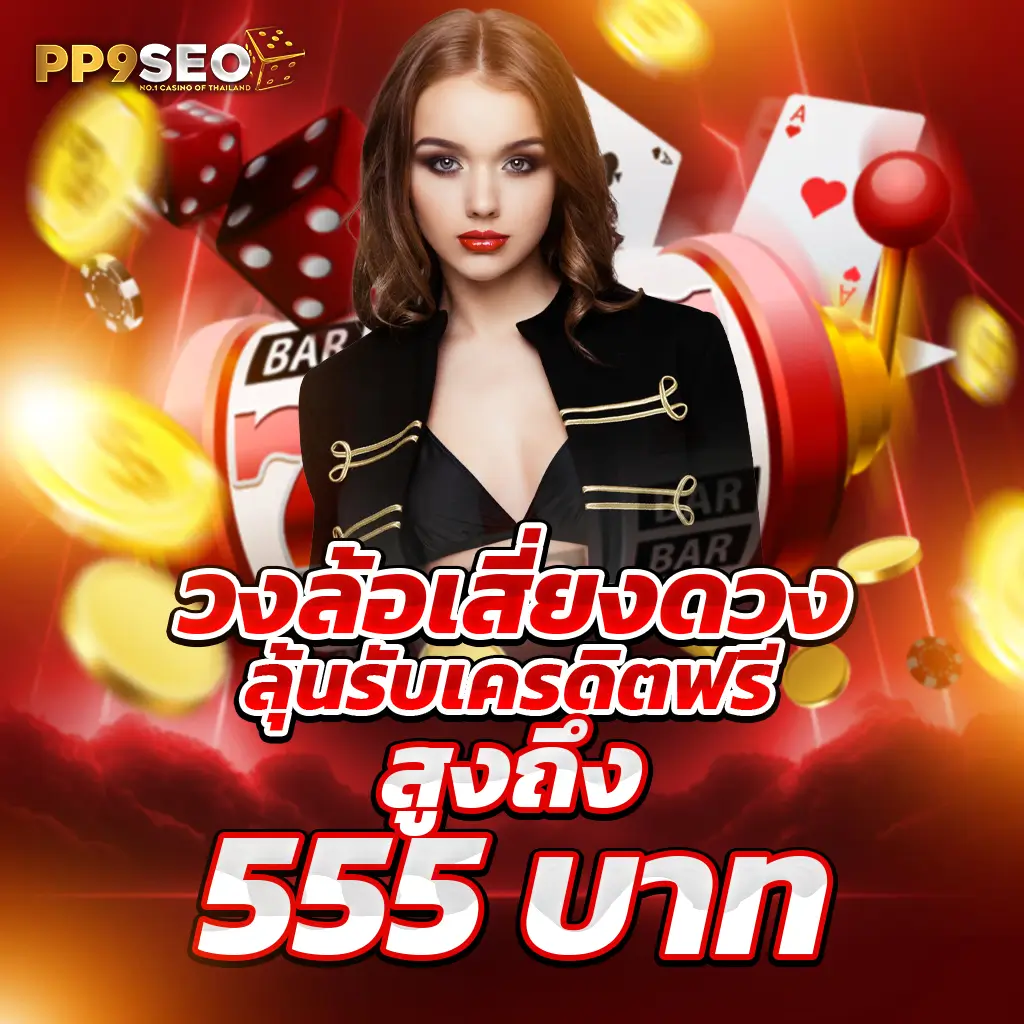 สปินฟรี Coin Master เกมคาสิโนออนไลน์โบนัสจัดเต็มได้เงินจริง