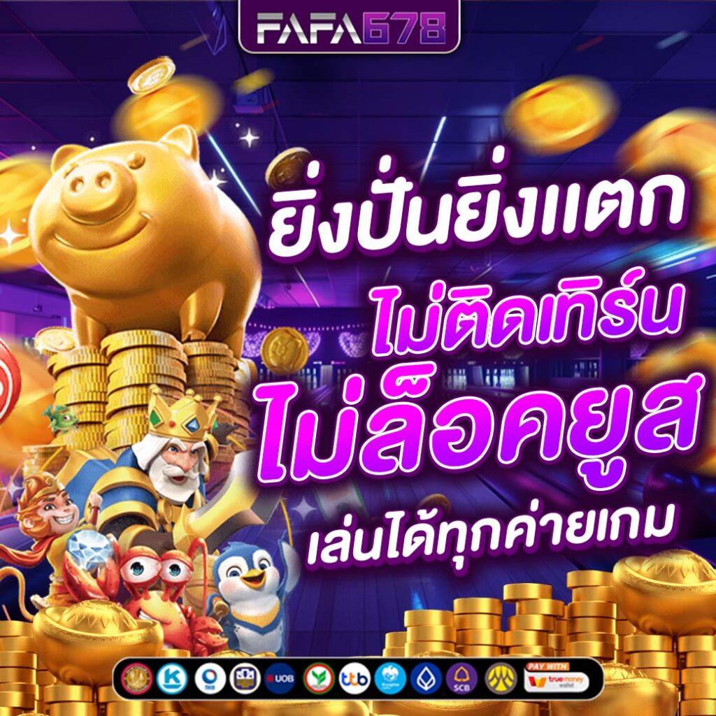 สปายฟอล คาสิโนรวมเกมสล็อตใหม่โบนัสแรงได้เงินจริงทุกเกม