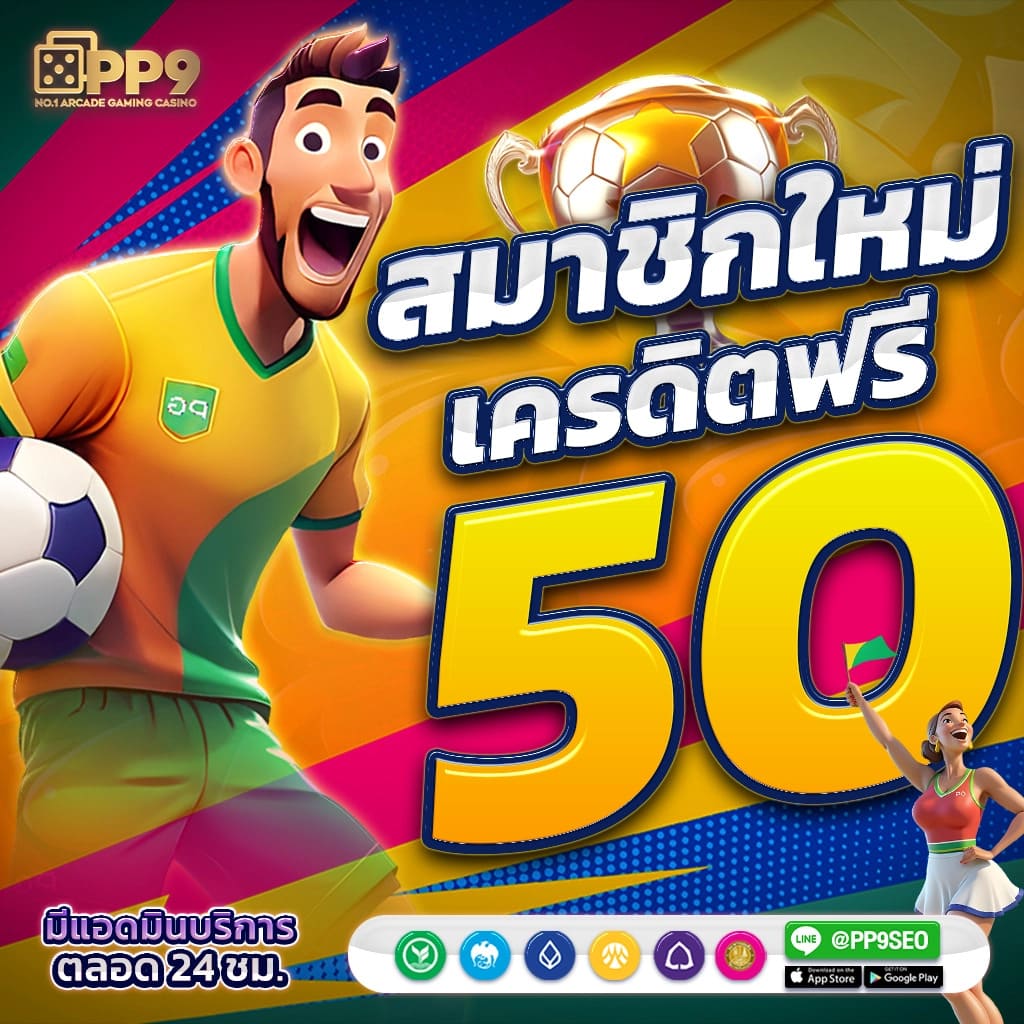เครดิตฟรี 50 ยืนยันเบอร์ รับโบนัสทันที ไม่ต้องฝาก ล่าสุด 2024