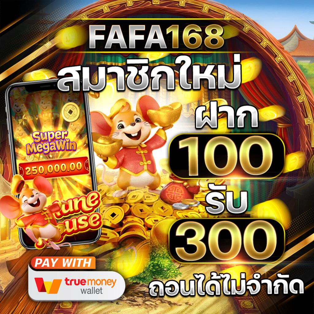 เครดิตฟรี สมาชิกใหม่ รับข้อเสนอใหม่ล่าสุด 2024 ไม่ต้องฝากเงิน เล่นง่ายได้เงินจริง