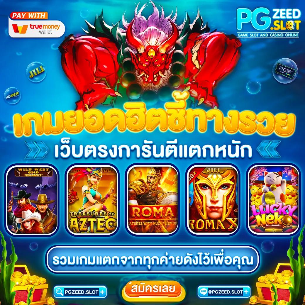 เดโม่สล็อต PG ระบบเสถียร เล่นง่าย แจกโบนัสทุกยูสเซอร์ 2024