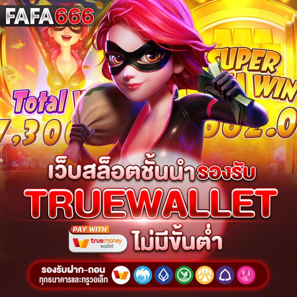 เว็บสล็อตรับวอเล็ท ฝากถอนออโต้ ไม่มีขั้นต่ำ 2024 ล่าสุด