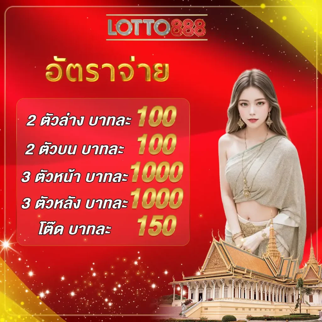 เว็บหวยออนไลน์888 เดิมพันตรง จ่ายเต็ม อัตราจ่ายสูงสุดในไทย