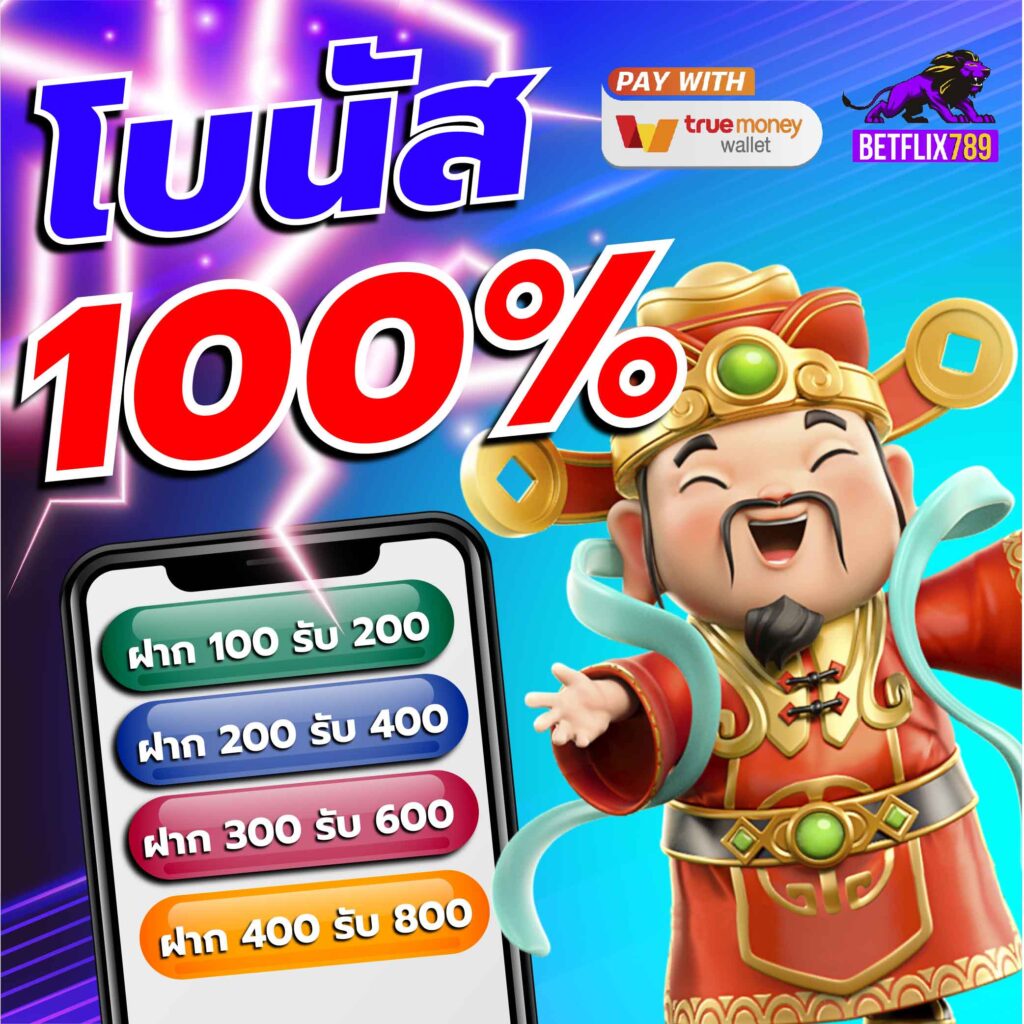 โอนเงินทรู บริการคาสิโนออนไลน์ฝากถอนรวดเร็วมั่นใจปลอดภัย